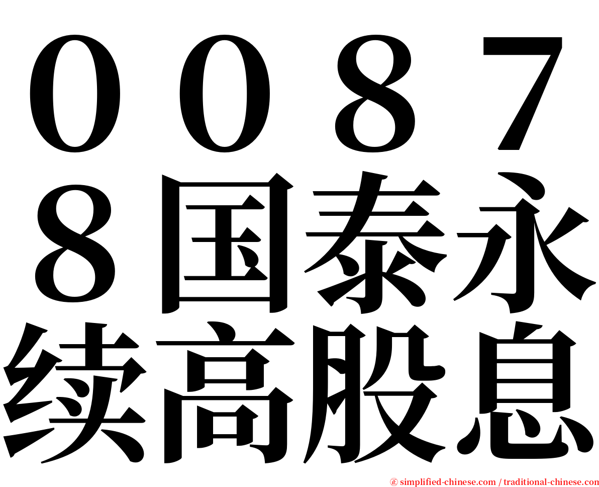 ００８７８国泰永续高股息 serif font