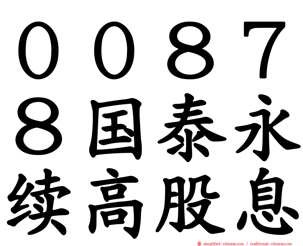 ００８７８国泰永续高股息