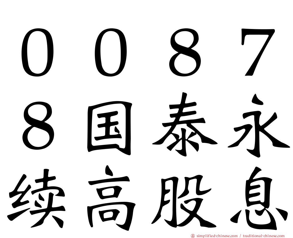 ００８７８国泰永续高股息