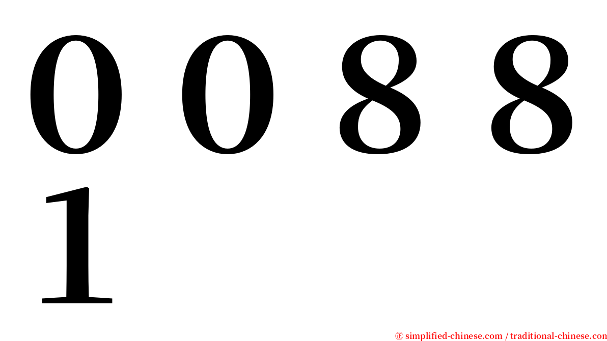 ００８８１ serif font