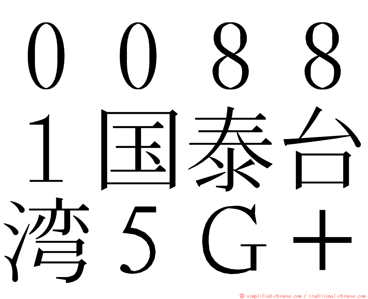 ００８８１国泰台湾５Ｇ＋ ming font