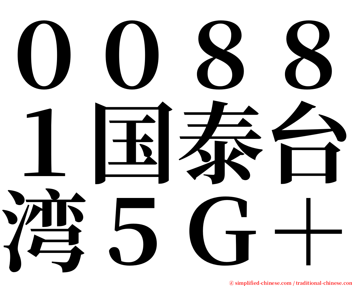 ００８８１国泰台湾５Ｇ＋ serif font