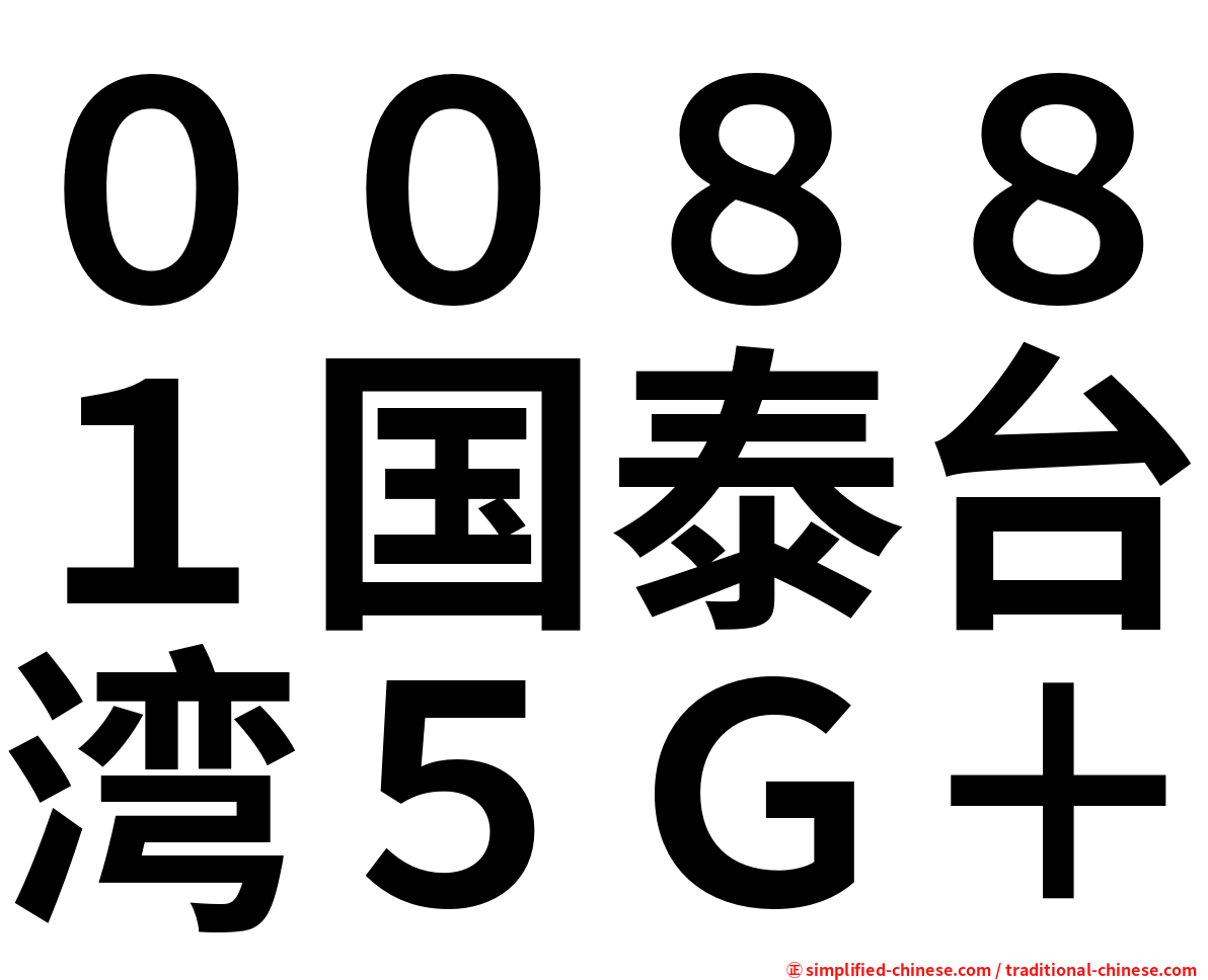 ００８８１国泰台湾５Ｇ＋