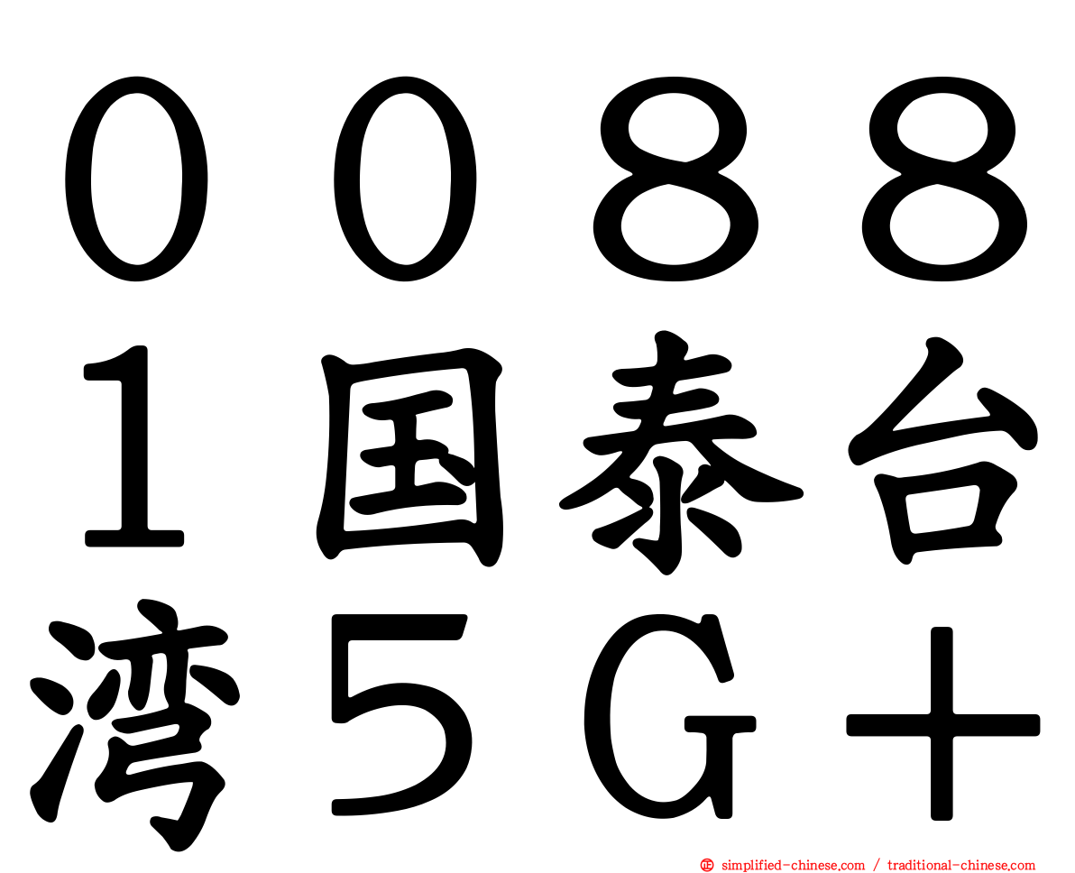 ００８８１国泰台湾５Ｇ＋