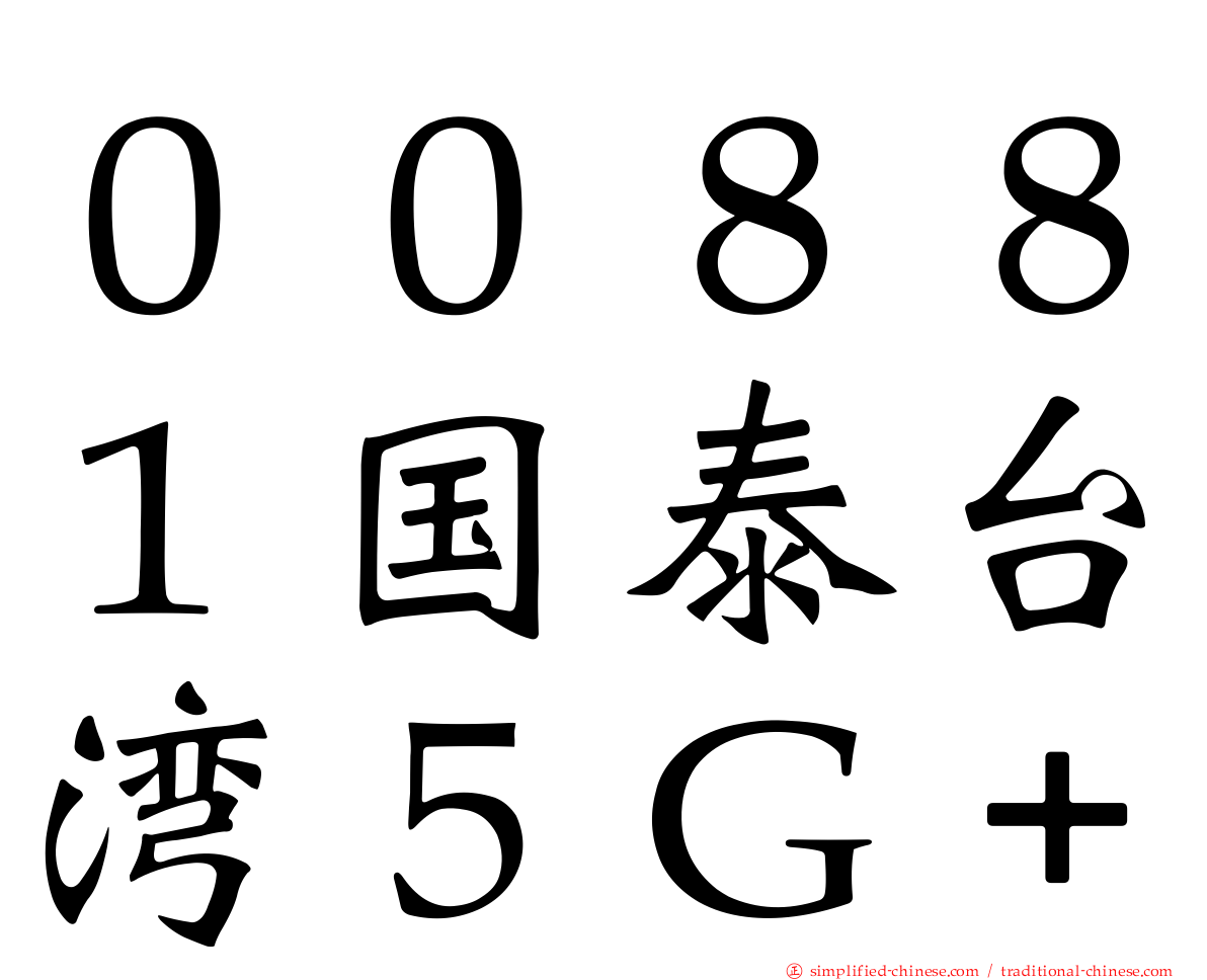 ００８８１国泰台湾５Ｇ＋