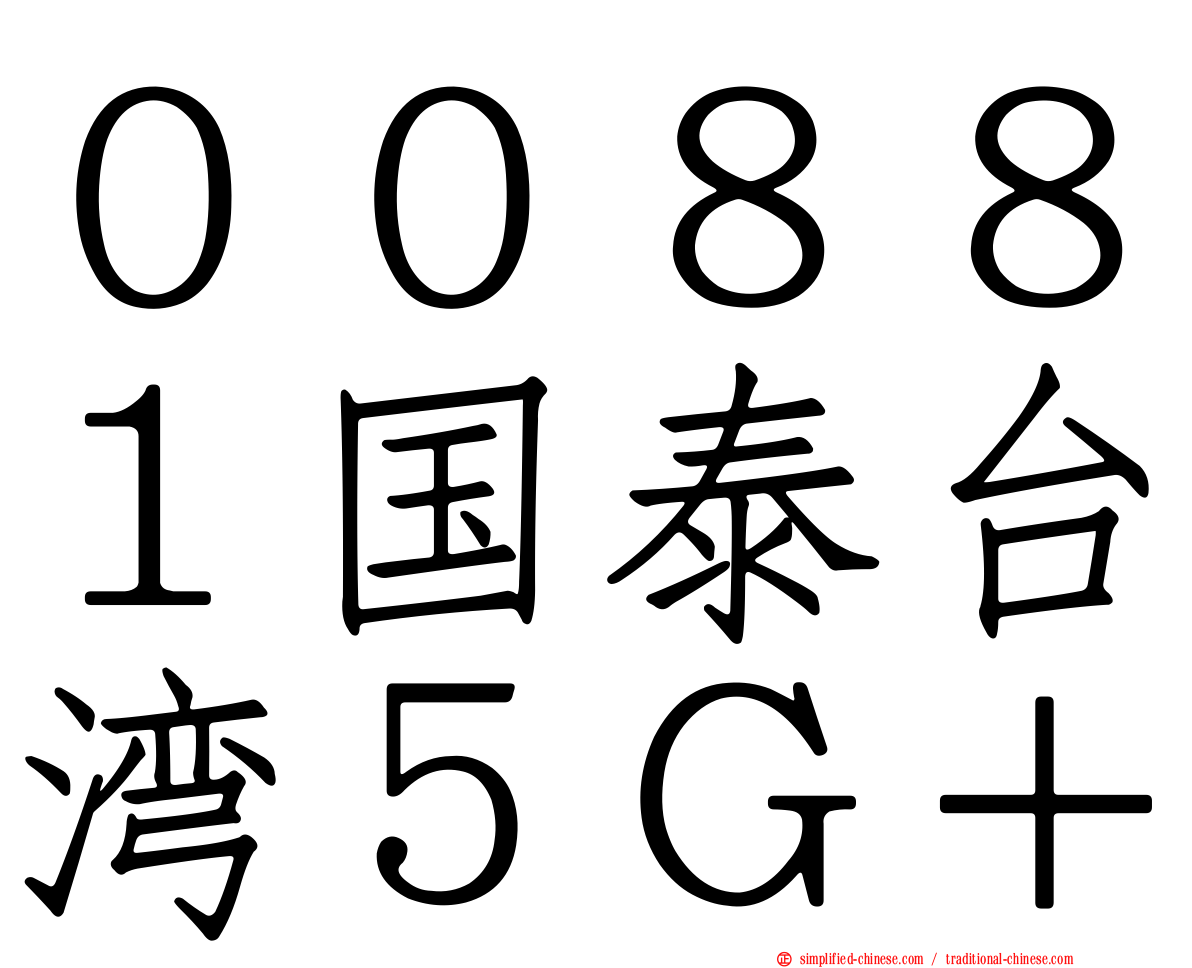 ００８８１国泰台湾５Ｇ＋