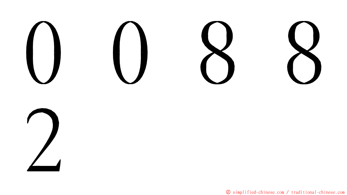 ００８８２ ming font