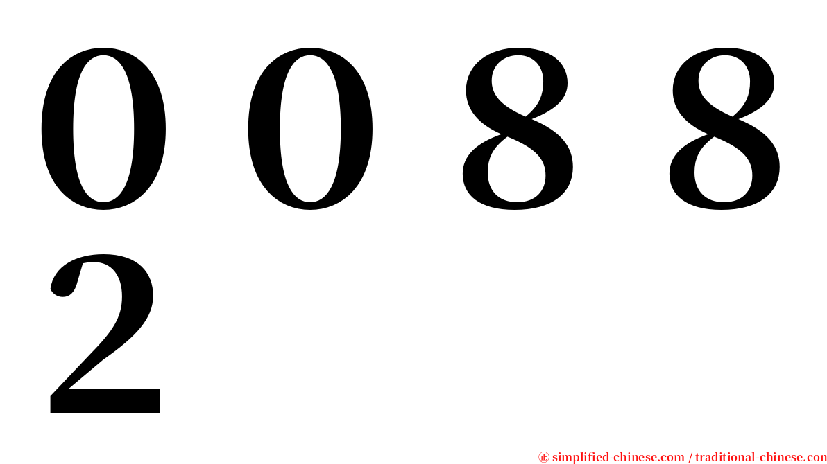 ００８８２ serif font