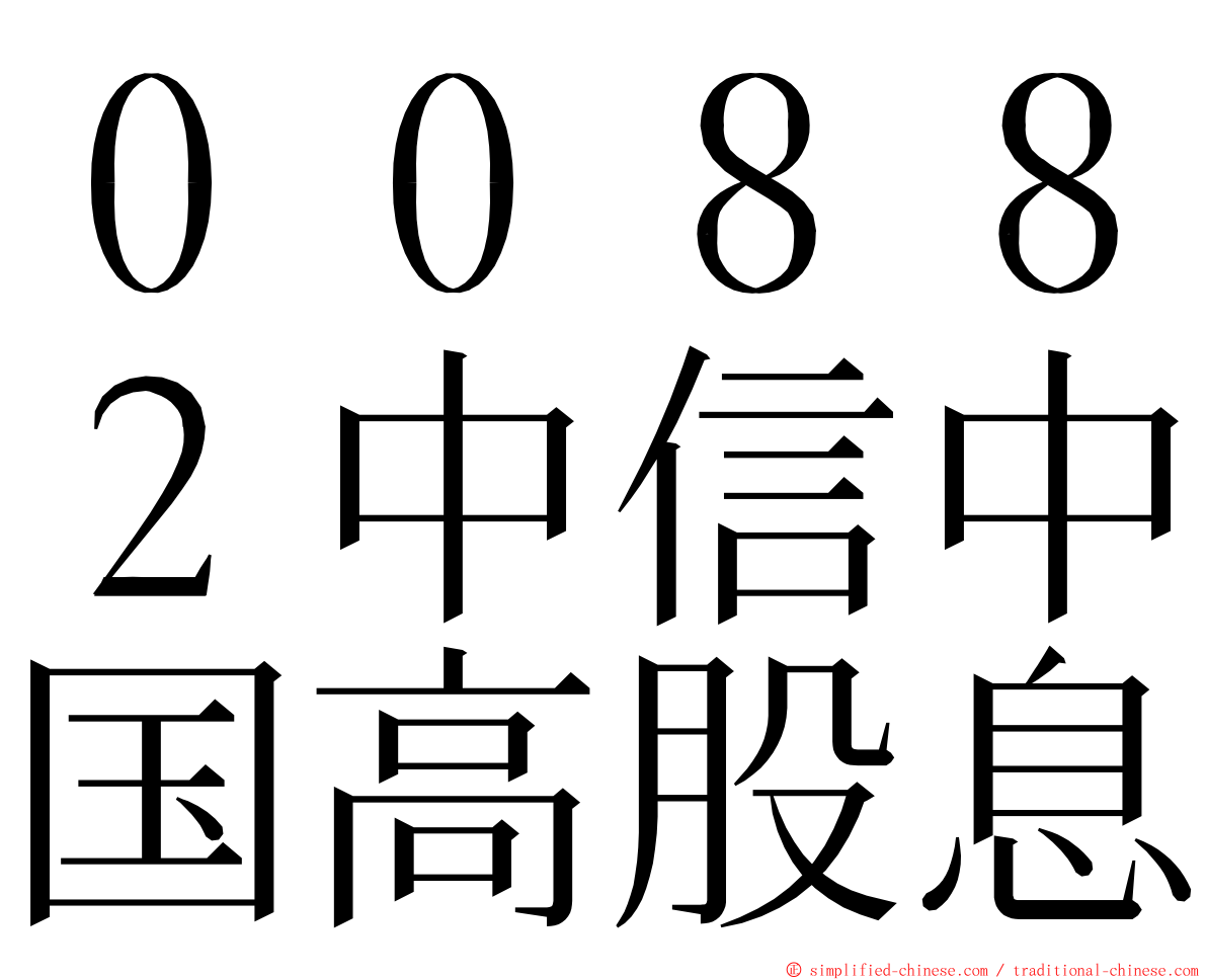 ００８８２中信中国高股息 ming font