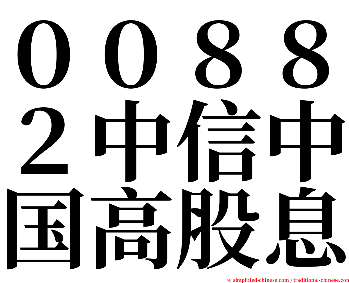 ００８８２中信中国高股息 serif font