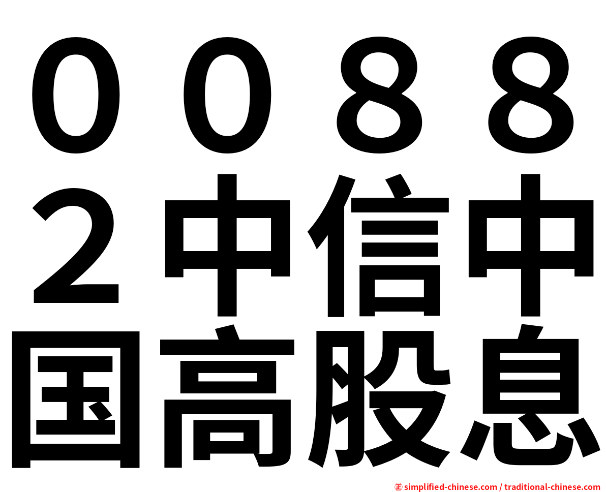 ００８８２中信中国高股息