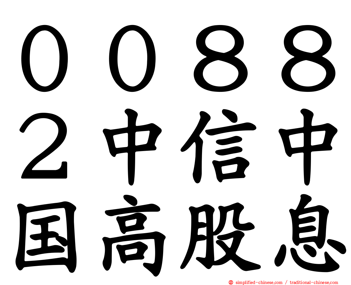 ００８８２中信中国高股息