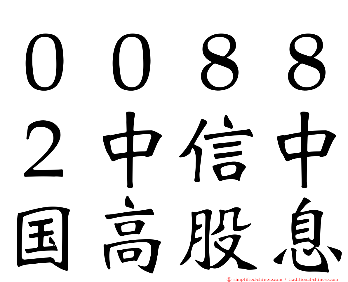 ００８８２中信中国高股息