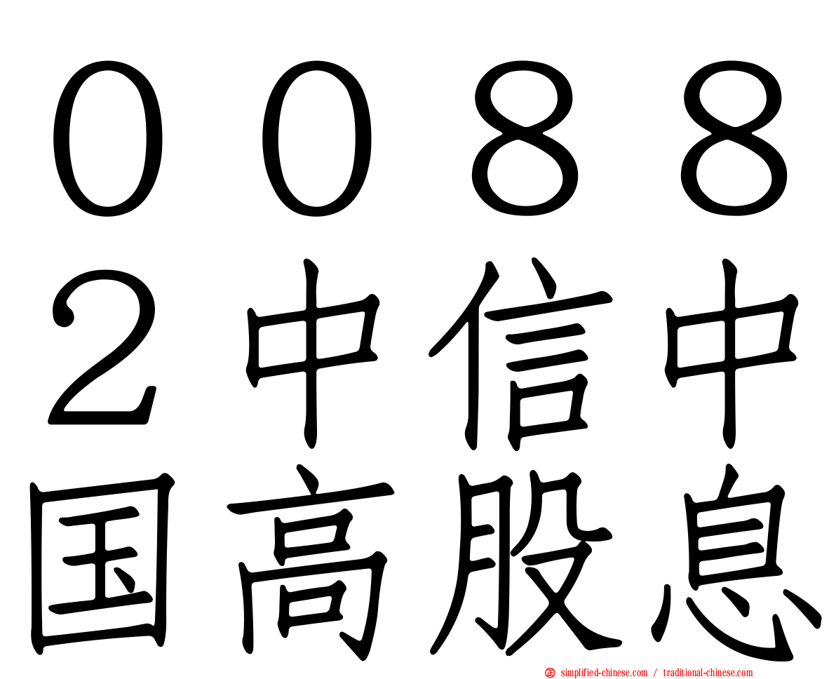 ００８８２中信中国高股息