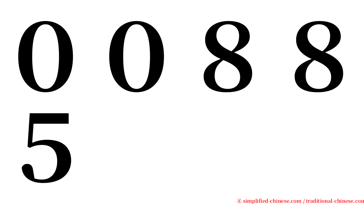 ００８８５ serif font