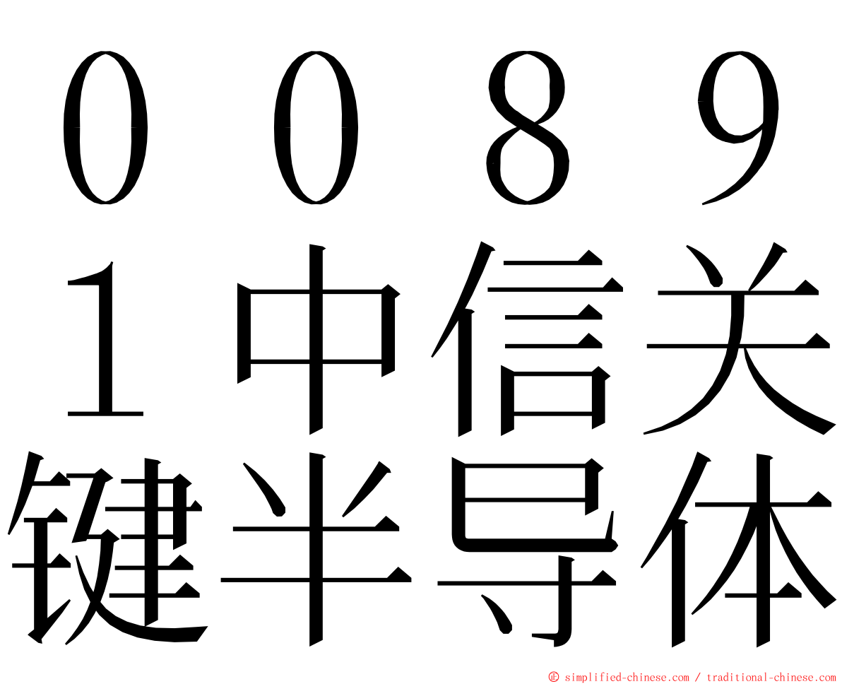 ００８９１中信关键半导体 ming font