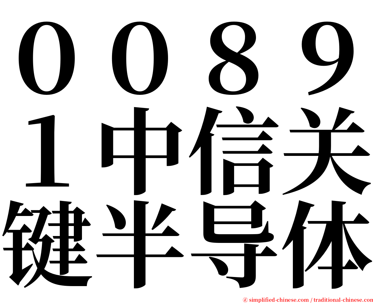 ００８９１中信关键半导体 serif font