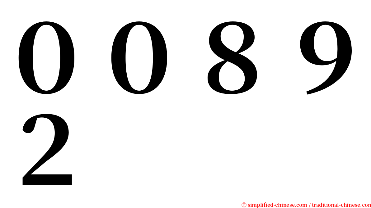 ００８９２ serif font