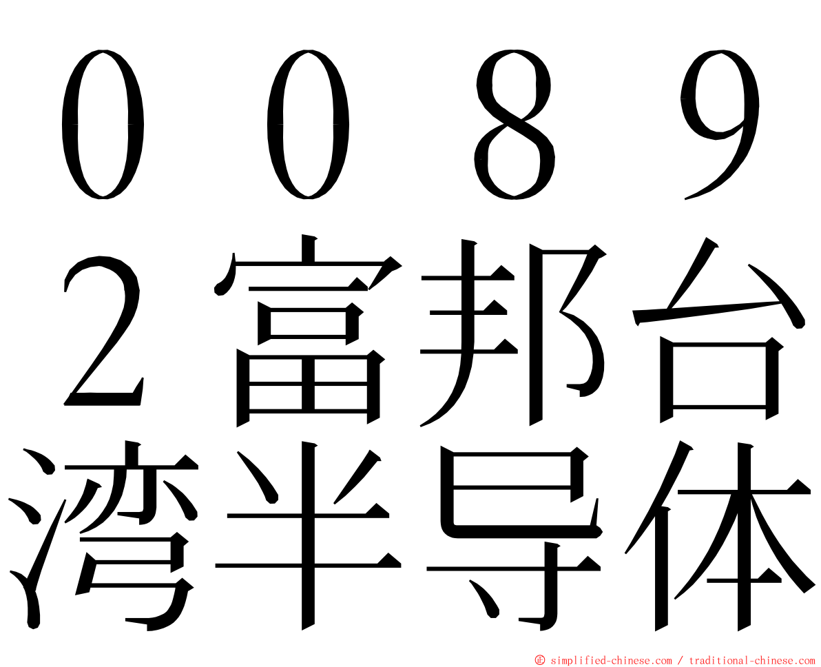 ００８９２富邦台湾半导体 ming font