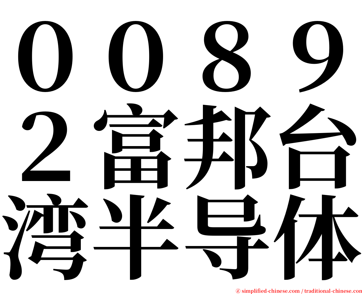 ００８９２富邦台湾半导体 serif font