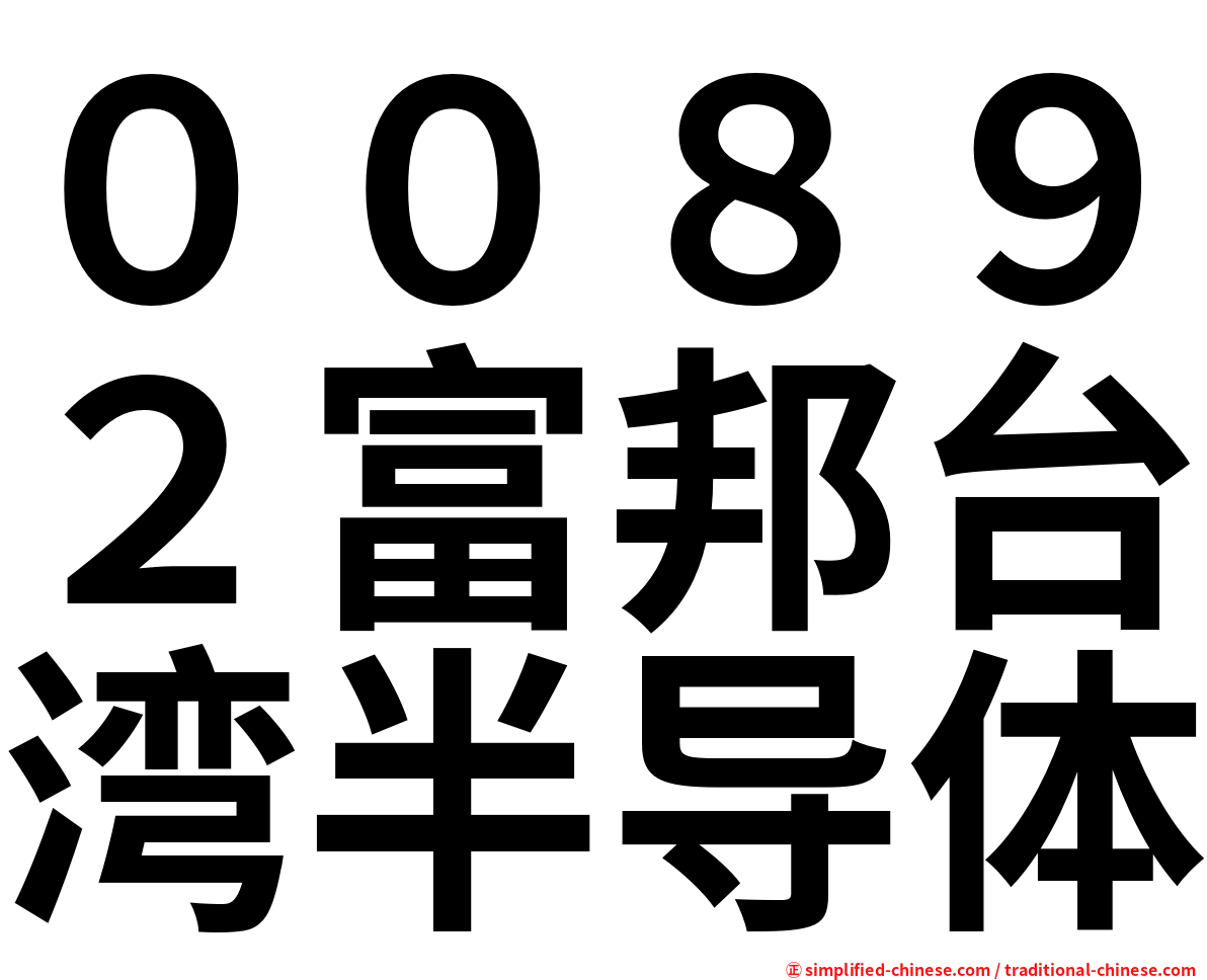 ００８９２富邦台湾半导体