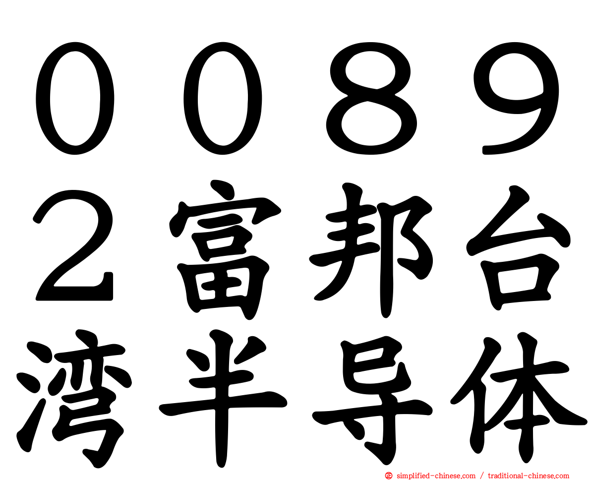 ００８９２富邦台湾半导体