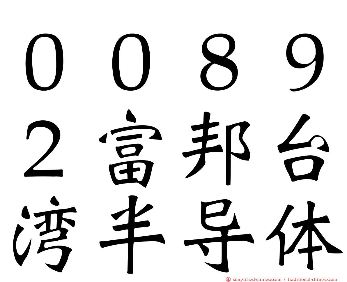 ００８９２富邦台湾半导体