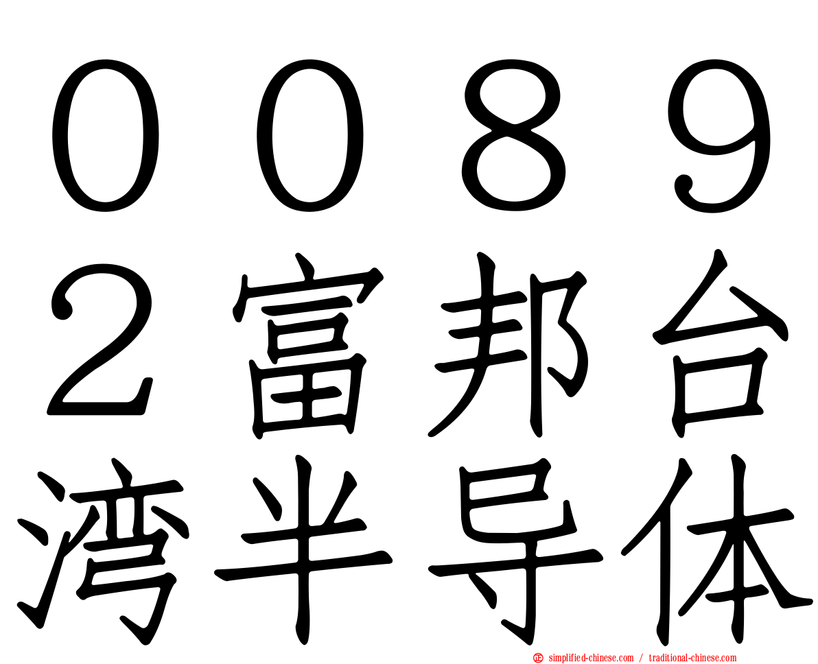 ００８９２富邦台湾半导体