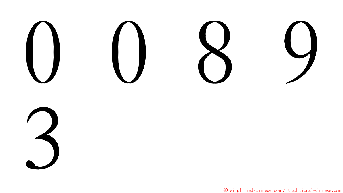 ００８９３ ming font