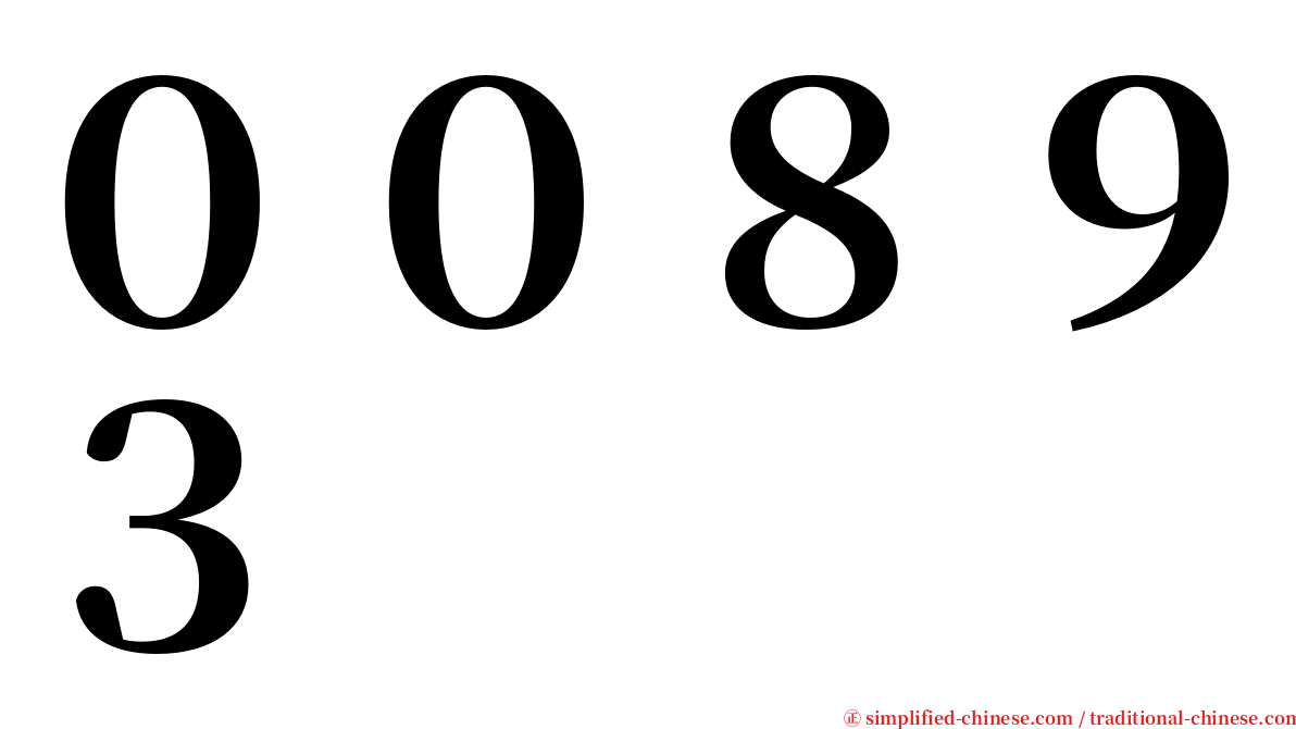 ００８９３ serif font