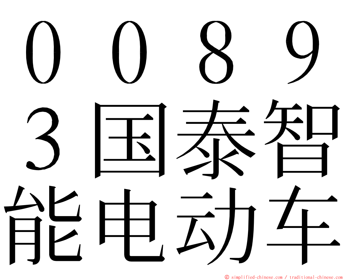 ００８９３国泰智能电动车 ming font