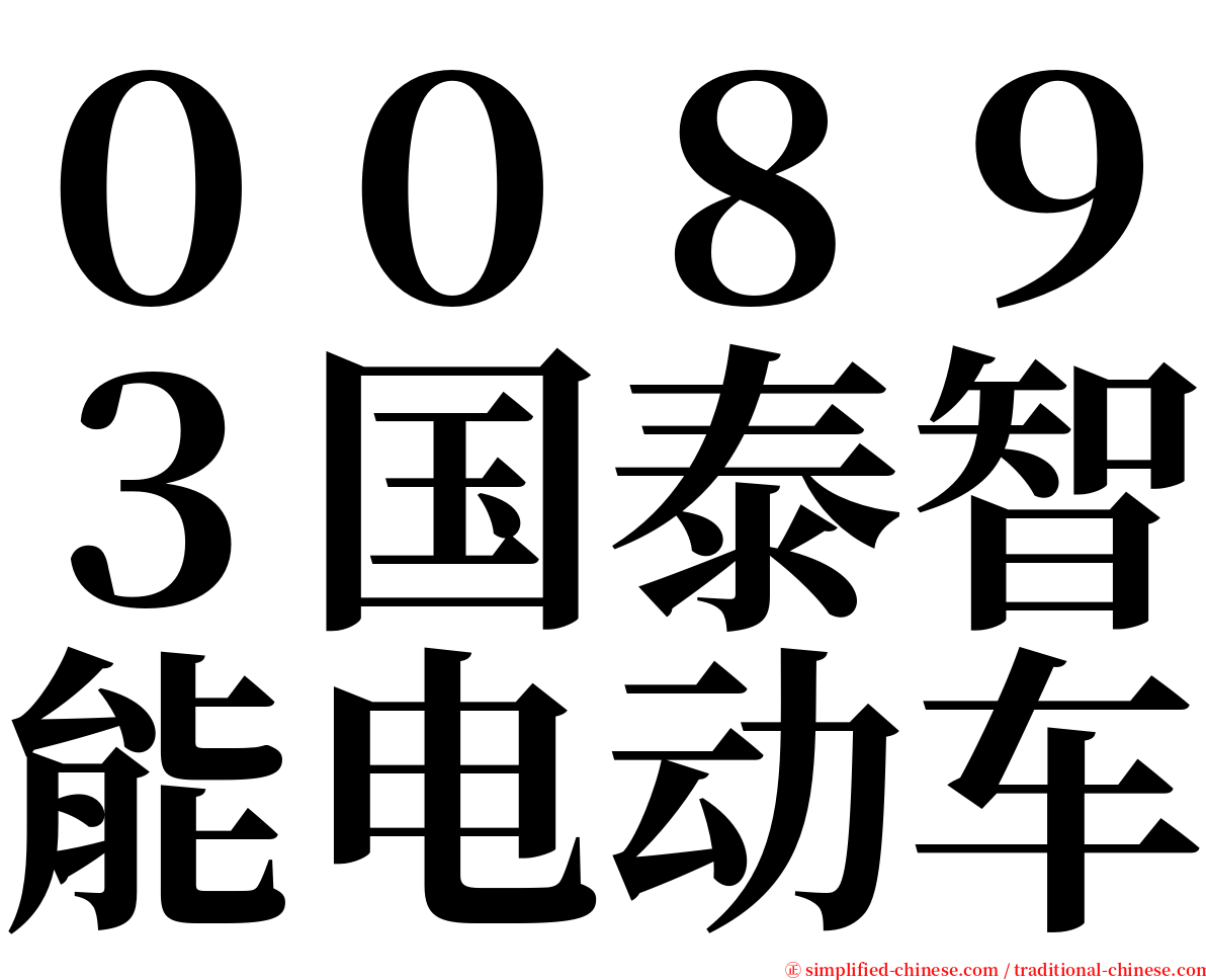 ００８９３国泰智能电动车 serif font