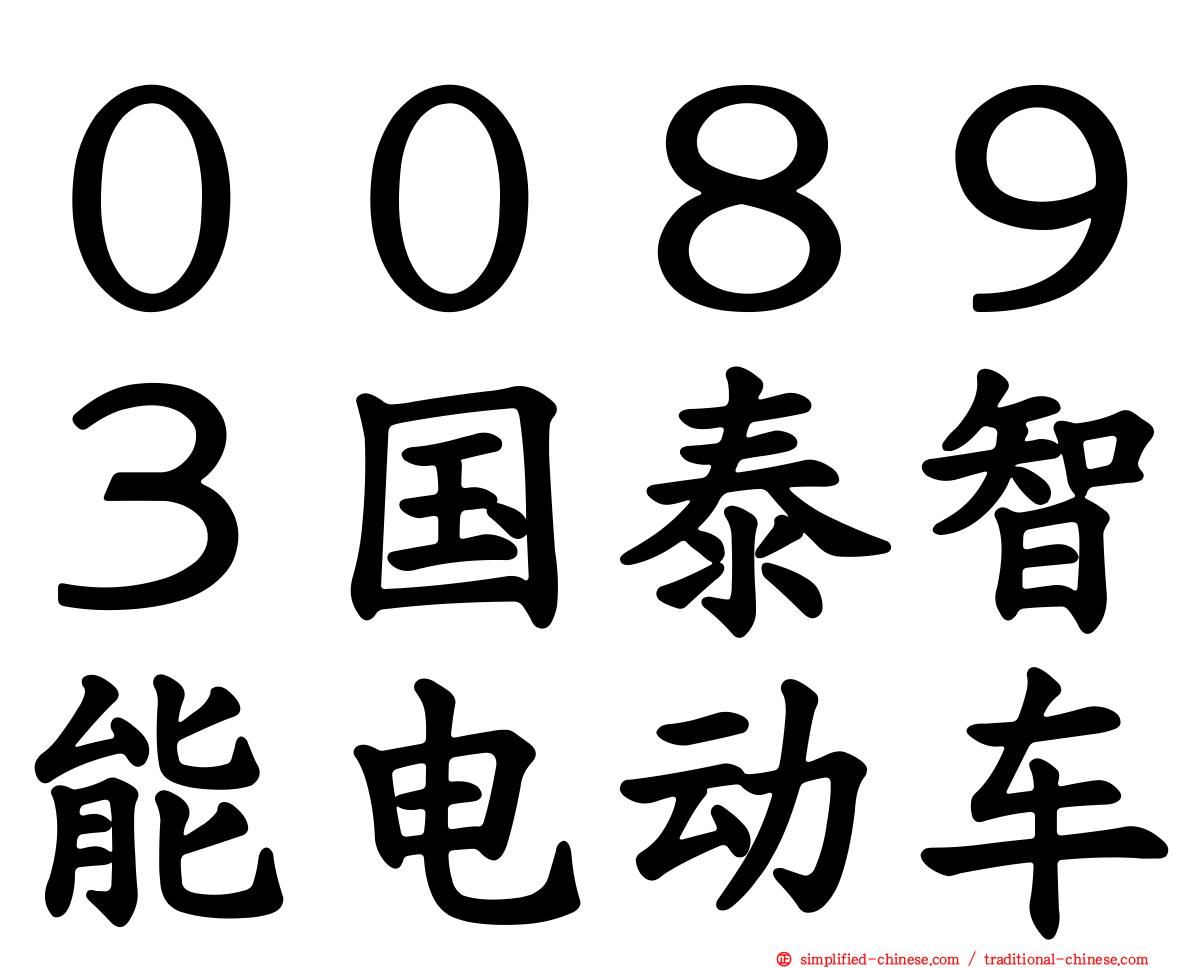 ００８９３国泰智能电动车