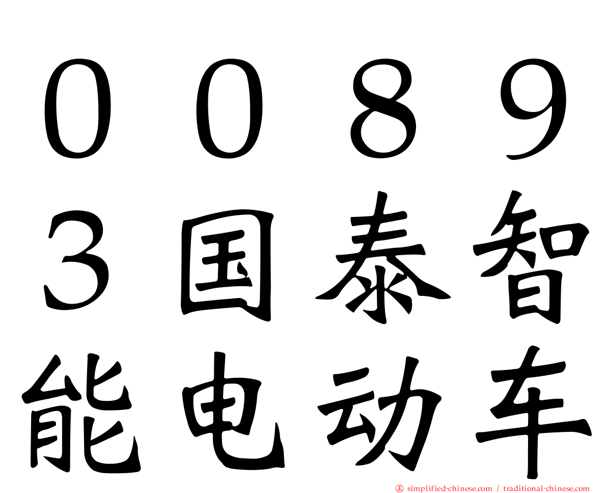 ００８９３国泰智能电动车