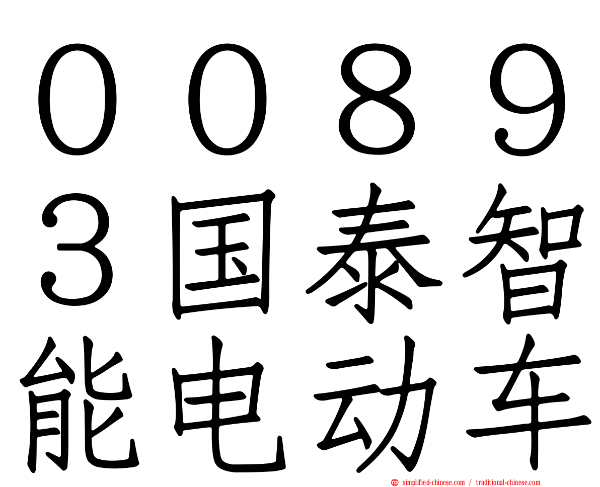 ００８９３国泰智能电动车