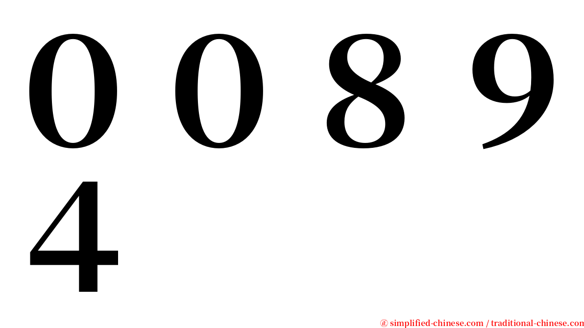 ００８９４ serif font