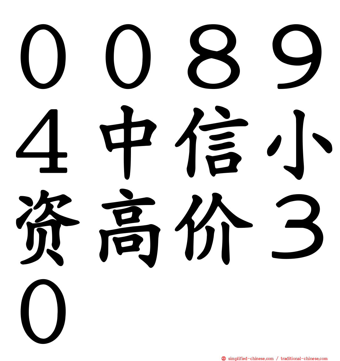 ００８９４中信小资高价３０