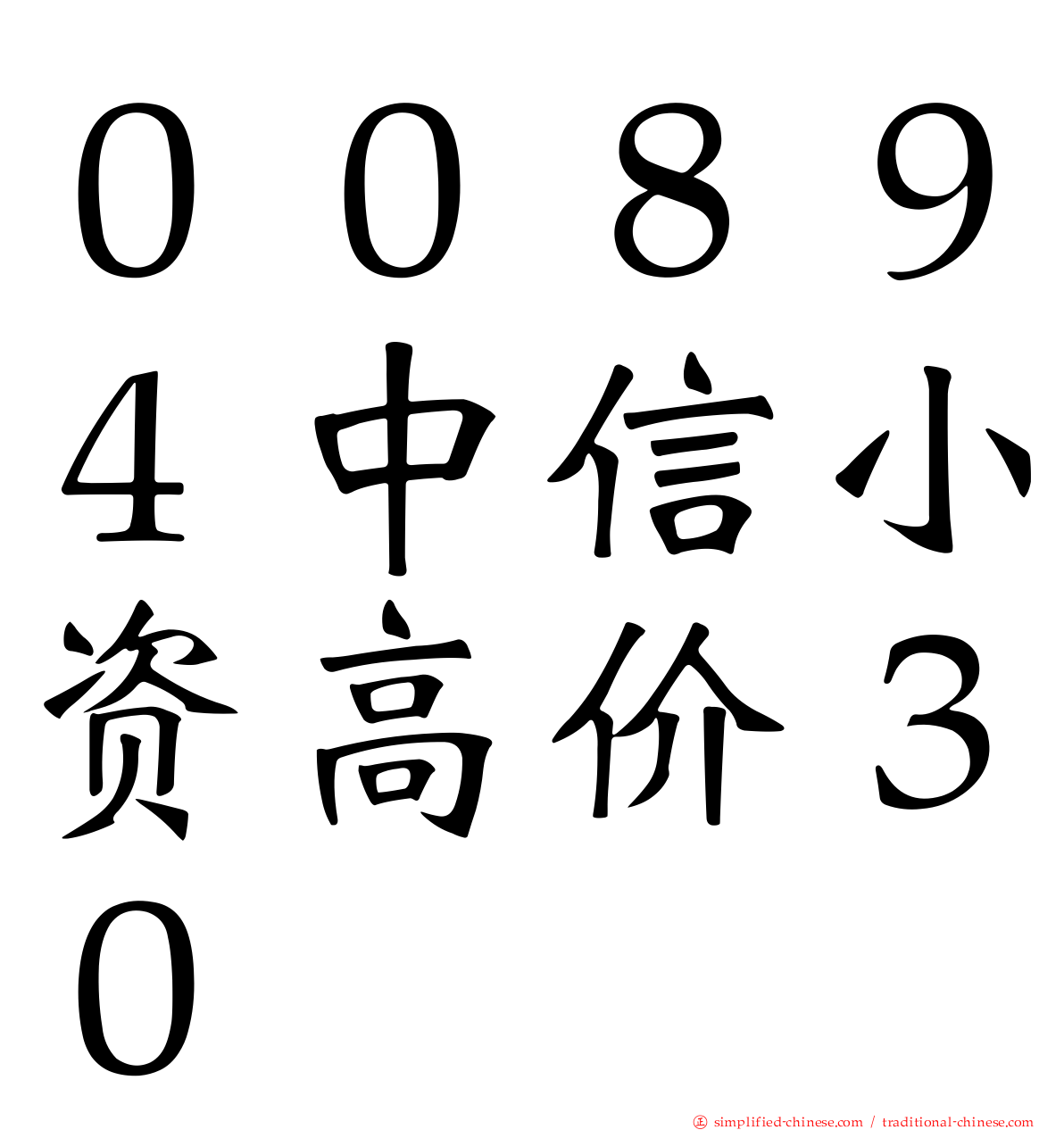 ００８９４中信小资高价３０