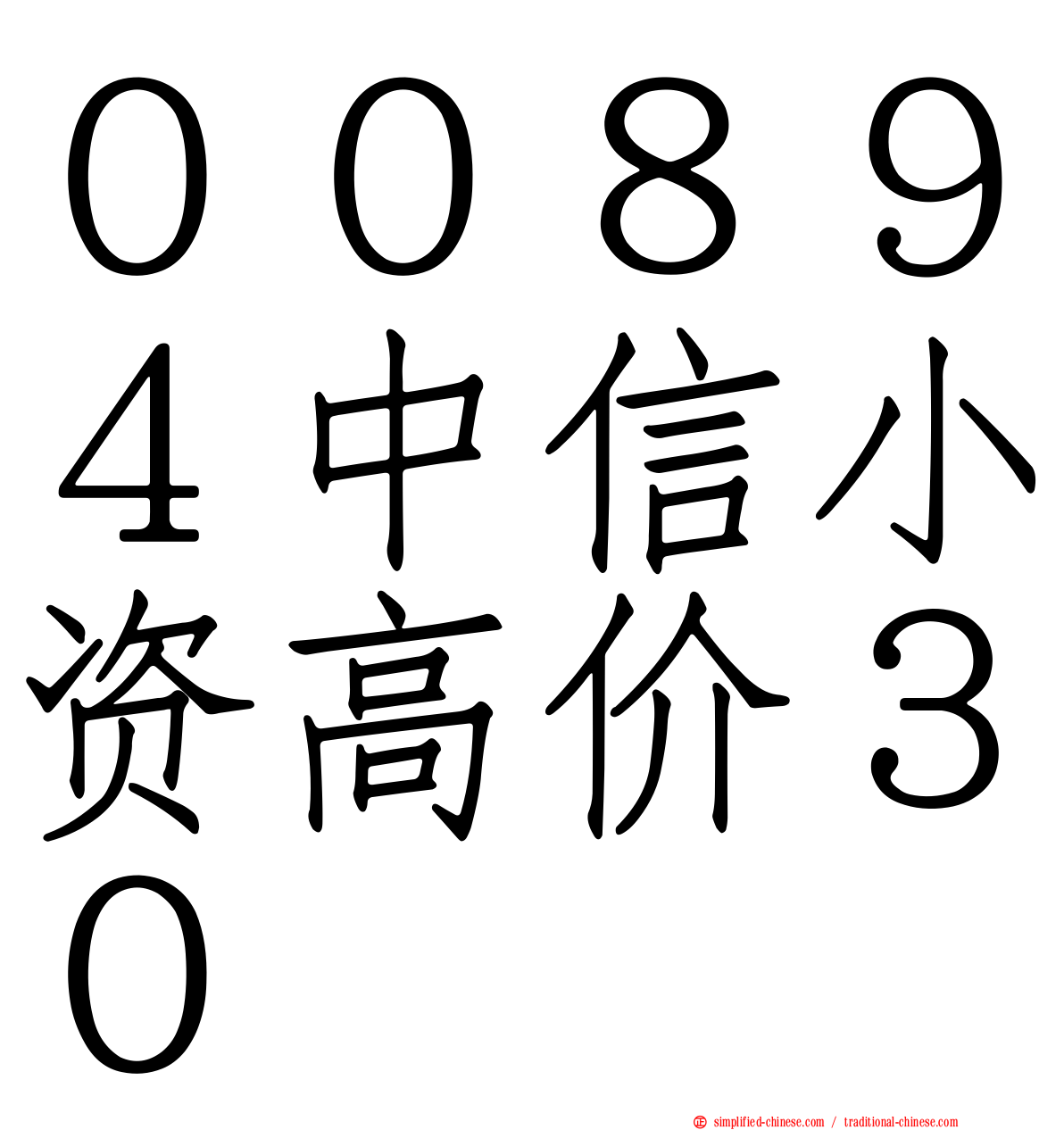 ００８９４中信小资高价３０