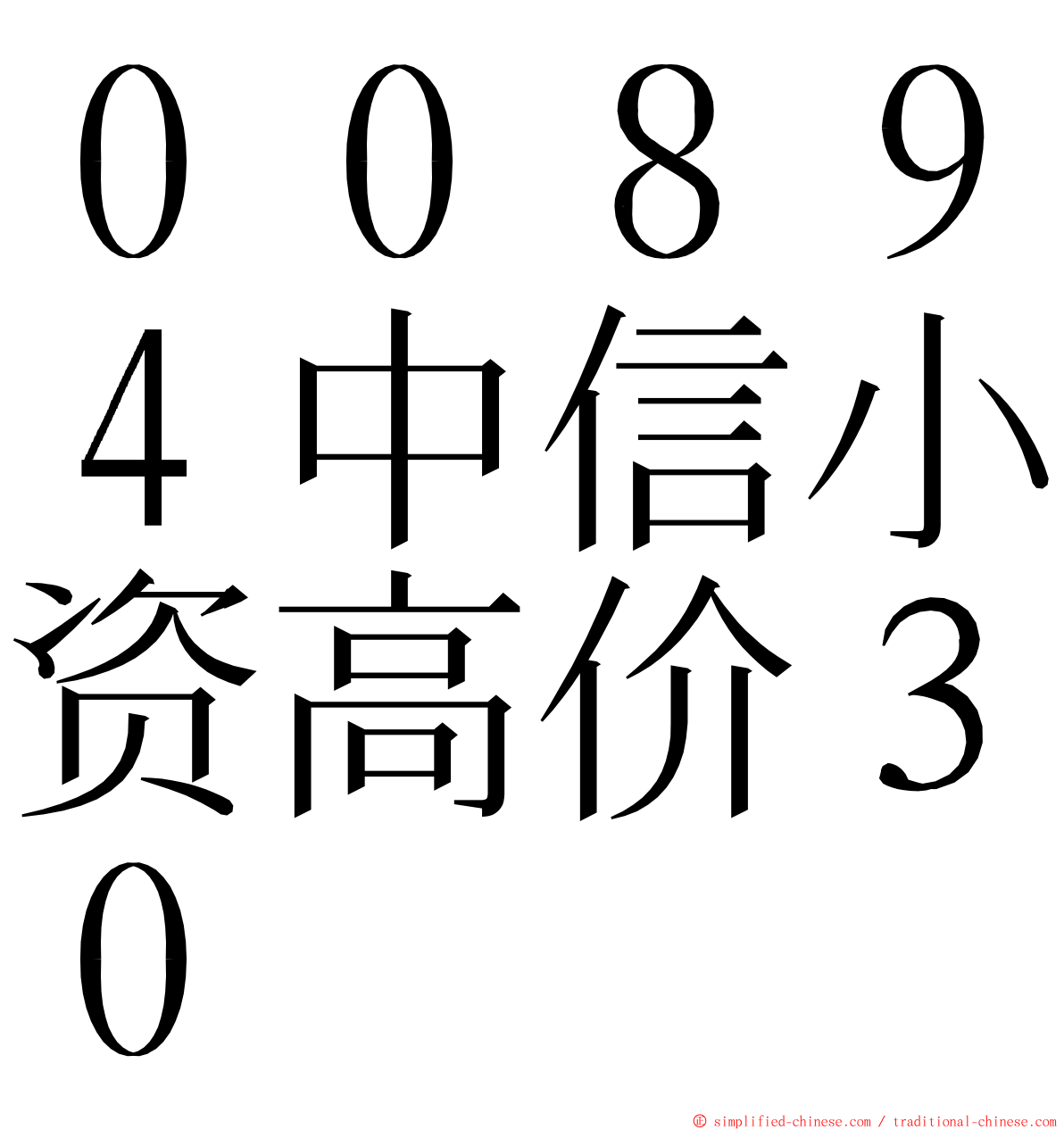 ００８９４中信小资高价３０ ming font