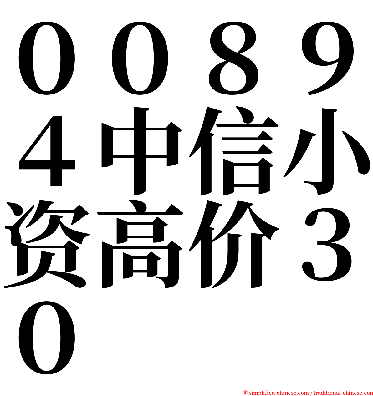 ００８９４中信小资高价３０ serif font