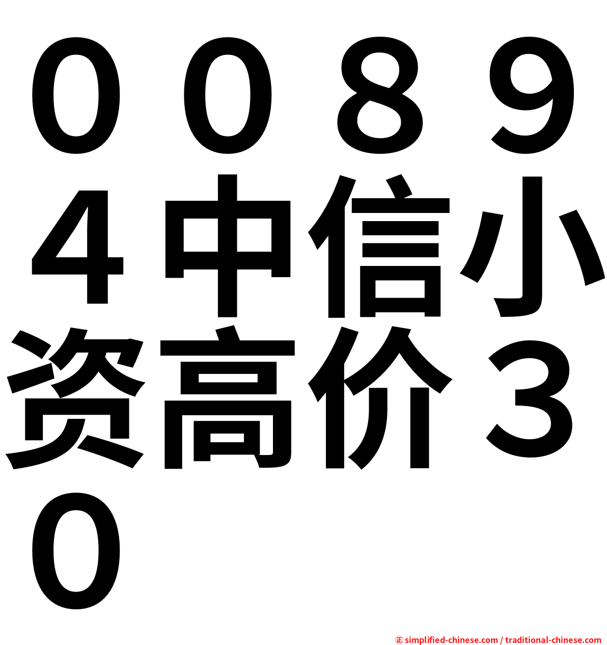 ００８９４中信小资高价３０