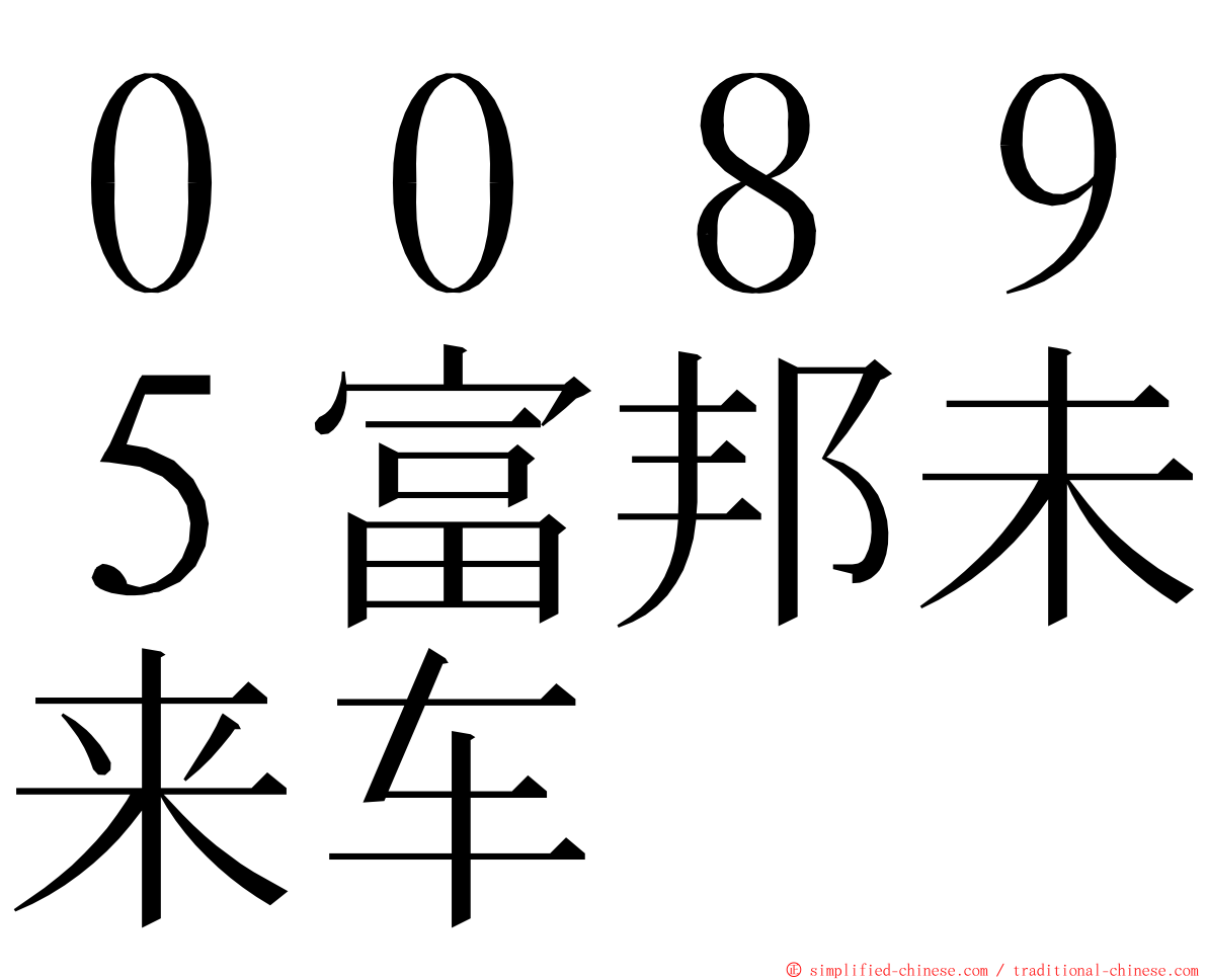 ００８９５富邦未来车 ming font