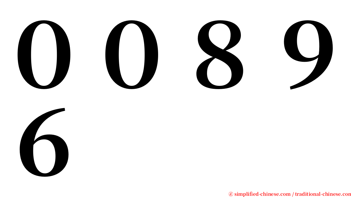 ００８９６ serif font