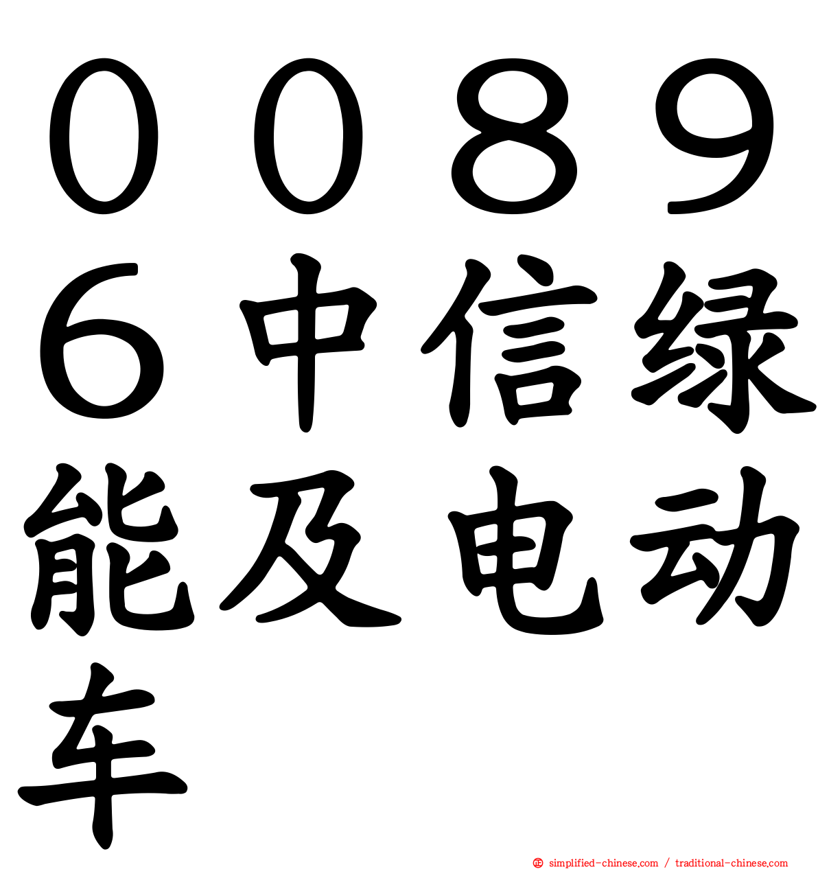 ００８９６中信绿能及电动车