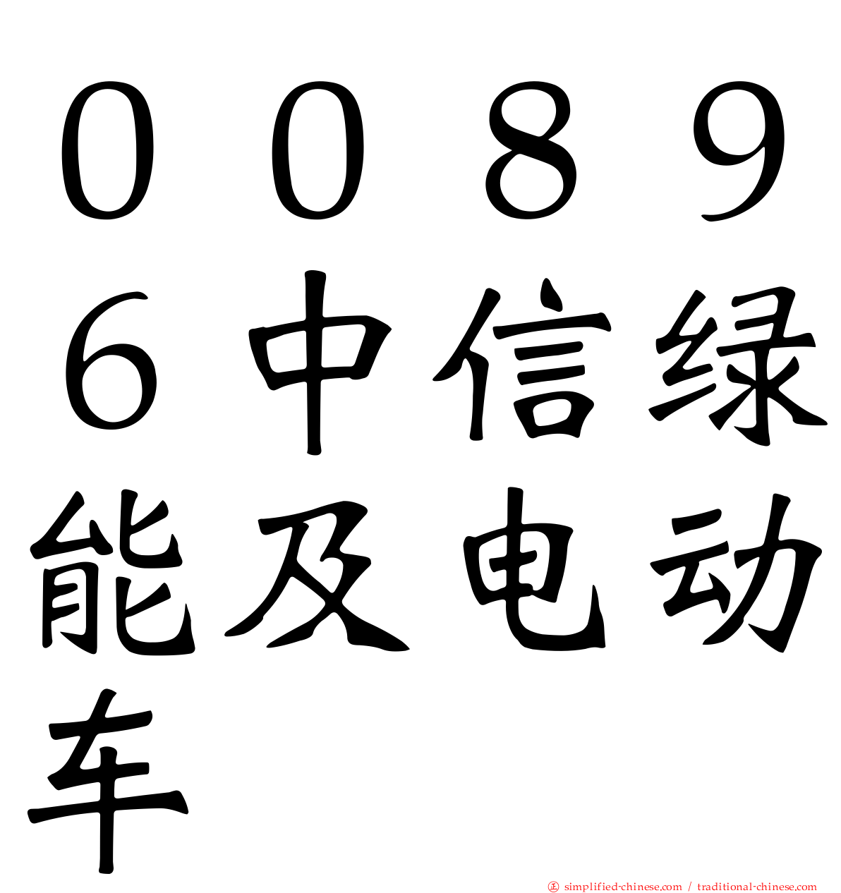 ００８９６中信绿能及电动车