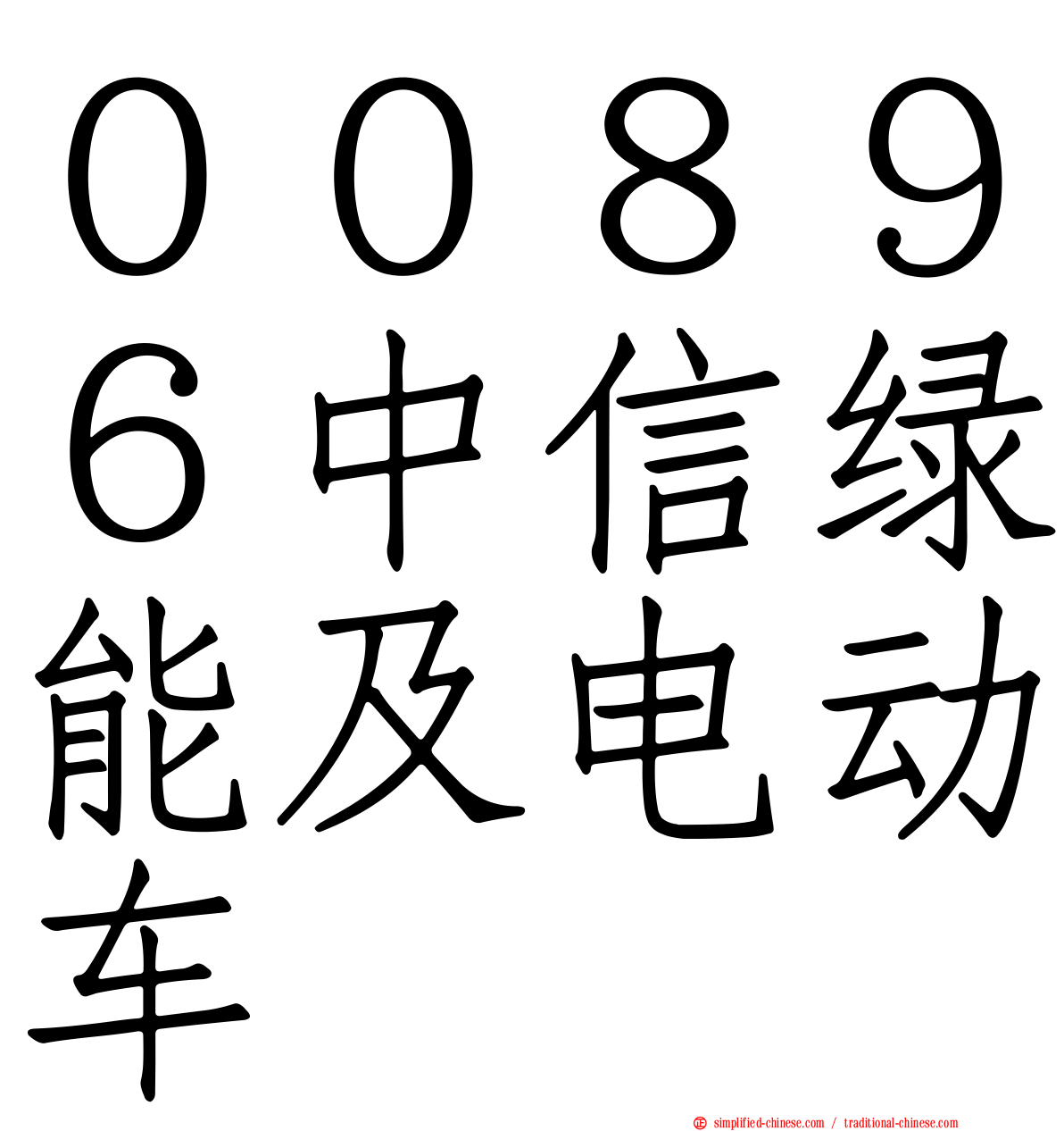 ００８９６中信绿能及电动车