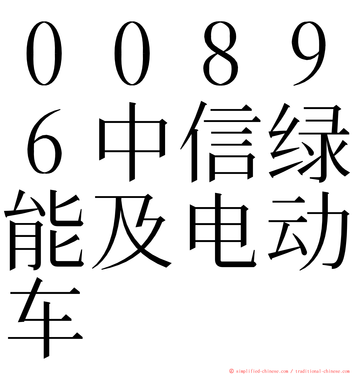 ００８９６中信绿能及电动车 ming font