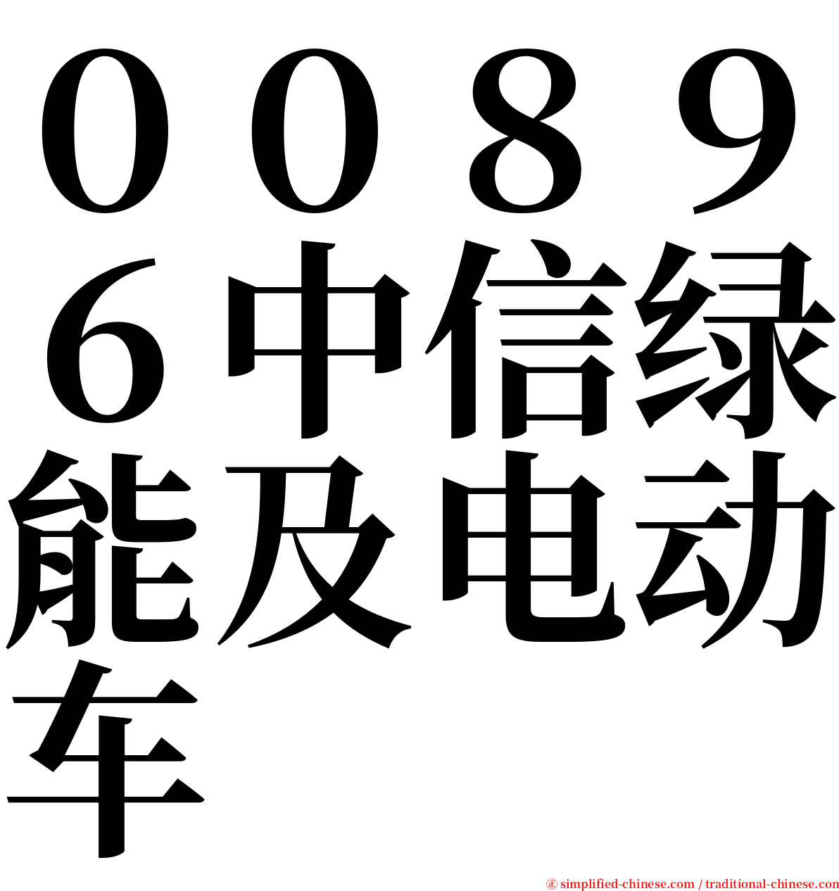 ００８９６中信绿能及电动车 serif font