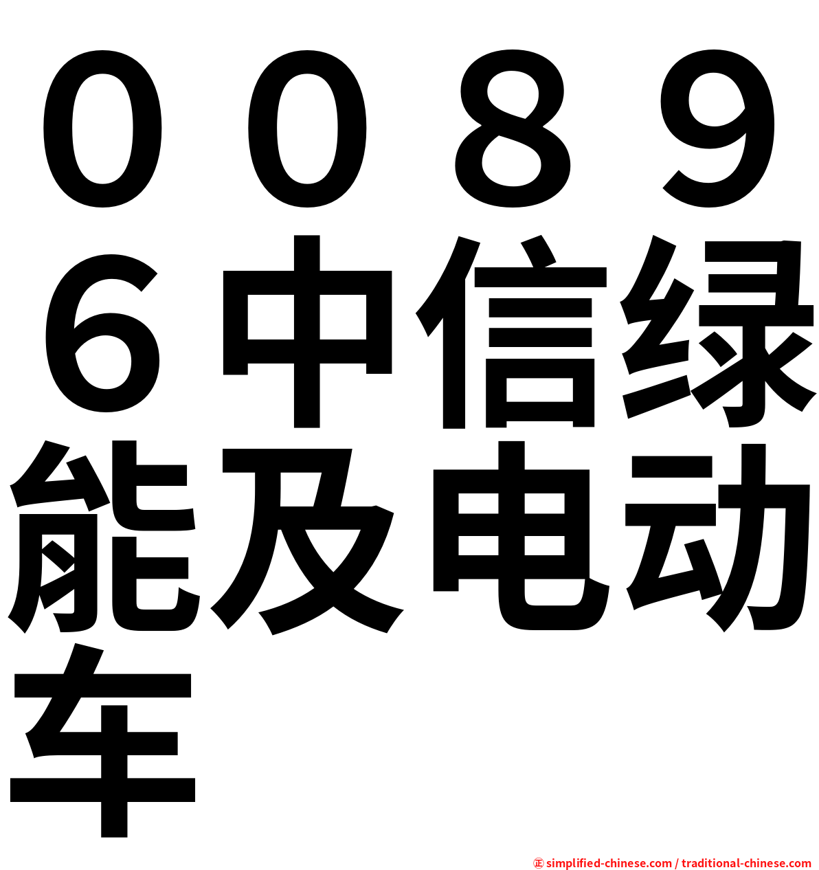 ００８９６中信绿能及电动车